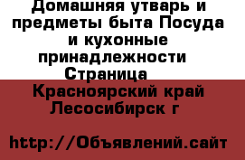 Домашняя утварь и предметы быта Посуда и кухонные принадлежности - Страница 4 . Красноярский край,Лесосибирск г.